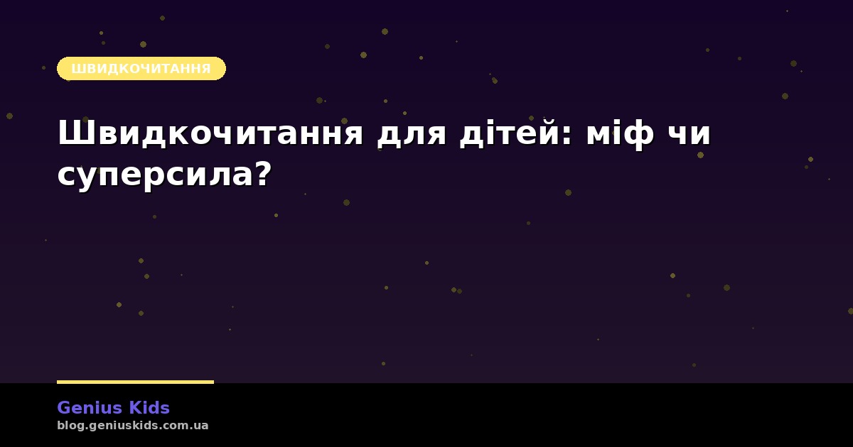 Швидкочитання для дітей: міф чи реальна суперсила?
