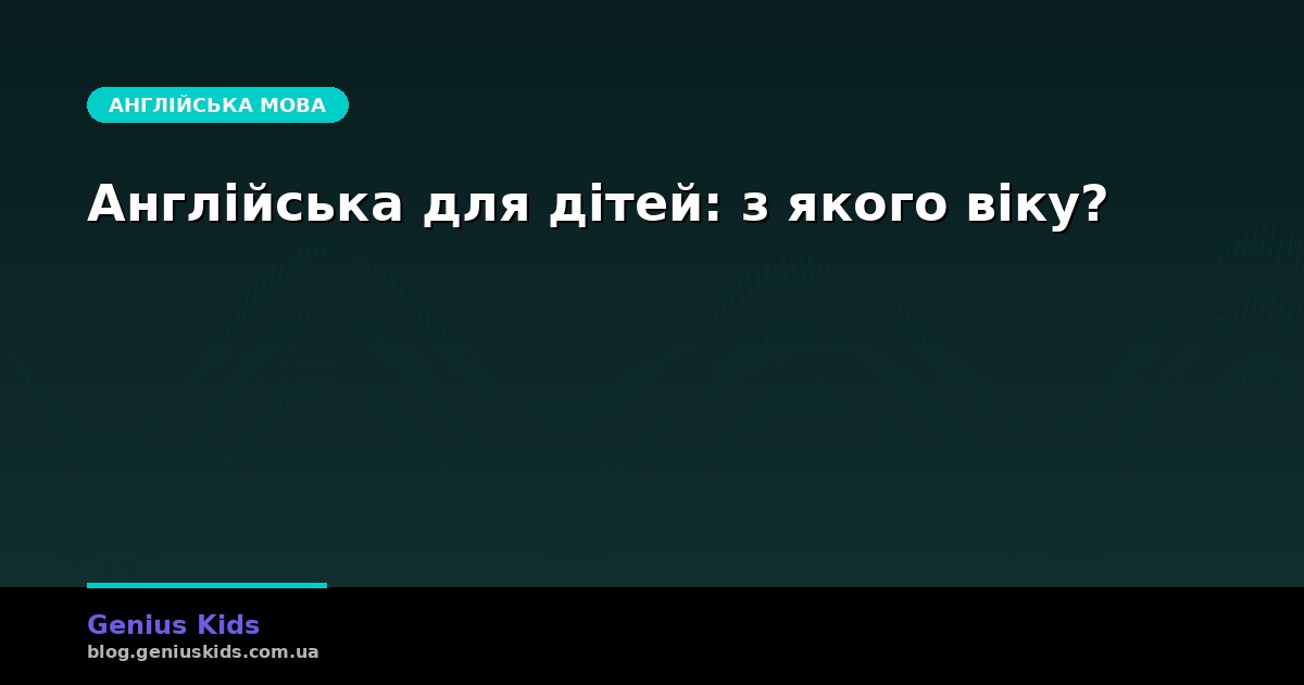 Англійська для дітей: з якого віку починати і як не вбити мотивацію
